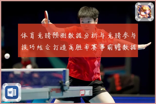 体育竞猜预测数据分析与竞猜参与技巧结合打造高胜率赛事前瞻数据研判
