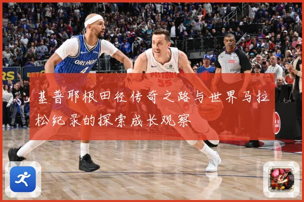 基普耶根田径传奇之路与世界马拉松纪录的探索成长观察