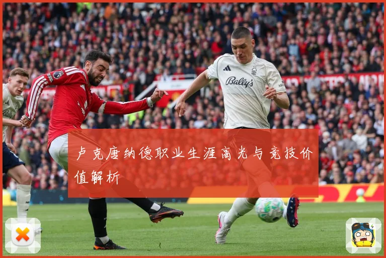 卢克唐纳德职业生涯高光与竞技价值解析