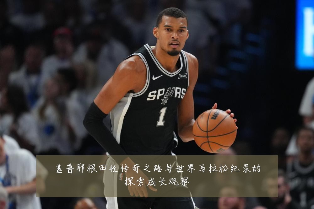 基普耶根田径传奇之路与世界马拉松纪录的探索成长观察