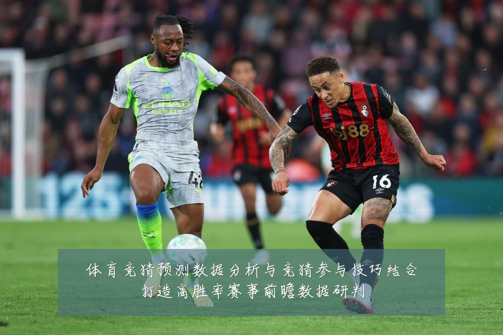 体育竞猜预测数据分析与竞猜参与技巧结合打造高胜率赛事前瞻数据研判