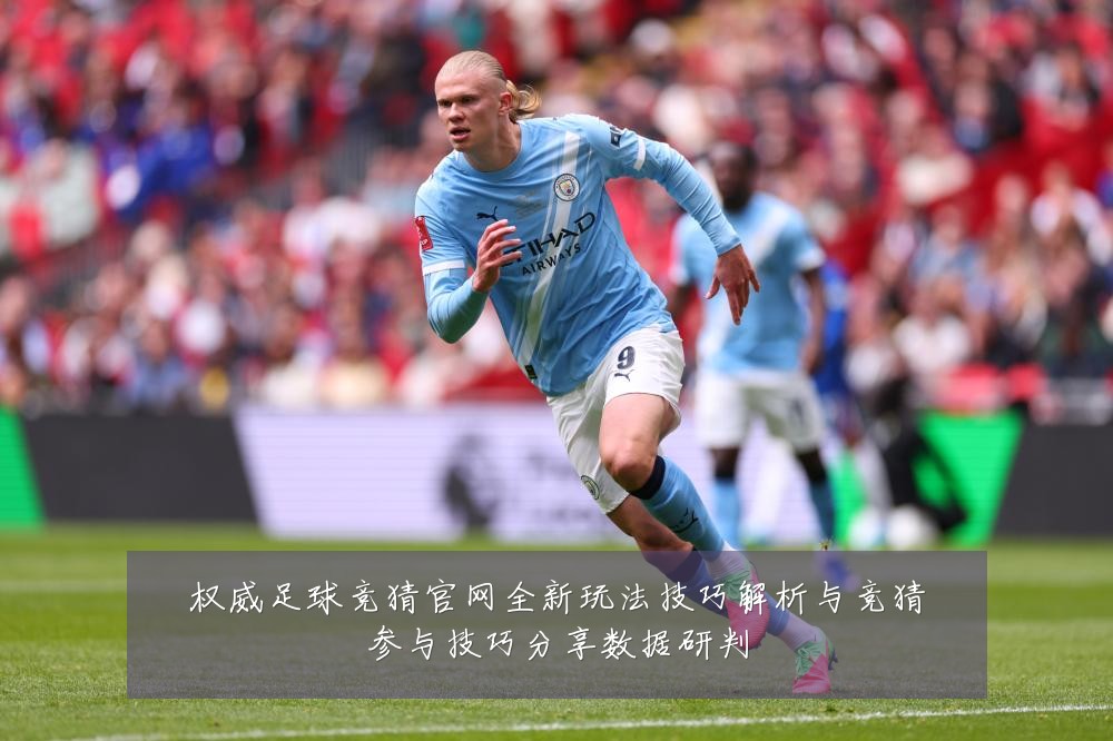 权威足球竞猜官网全新玩法技巧解析与竞猜参与技巧分享数据研判