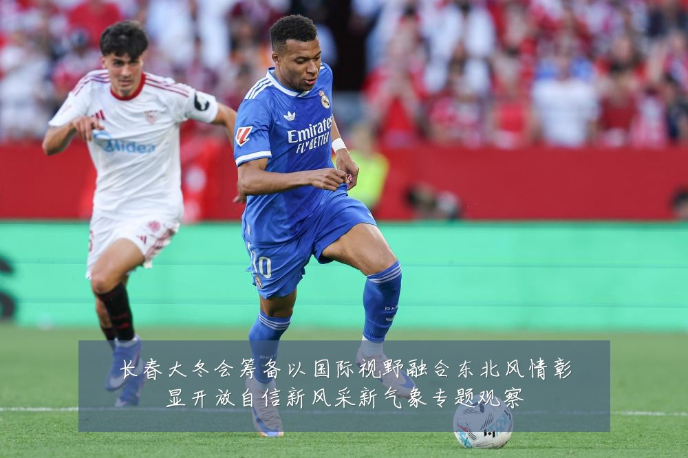 长春大冬会筹备以国际视野融合东北风情彰显开放自信新风采新气象专题观察