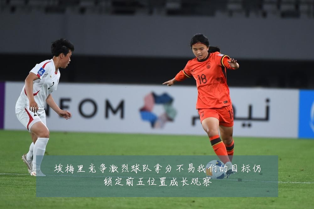 埃梅里竞争激烈球队拿分不易我们的目标仍锁定前五位置成长观察