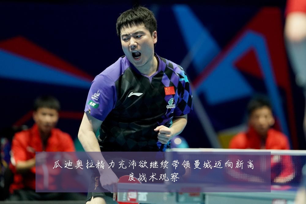 瓜迪奥拉精力充沛欲继续带领曼城迈向新高度战术观察