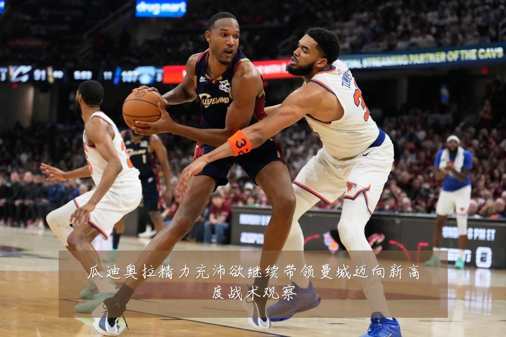 瓜迪奥拉精力充沛欲继续带领曼城迈向新高度战术观察