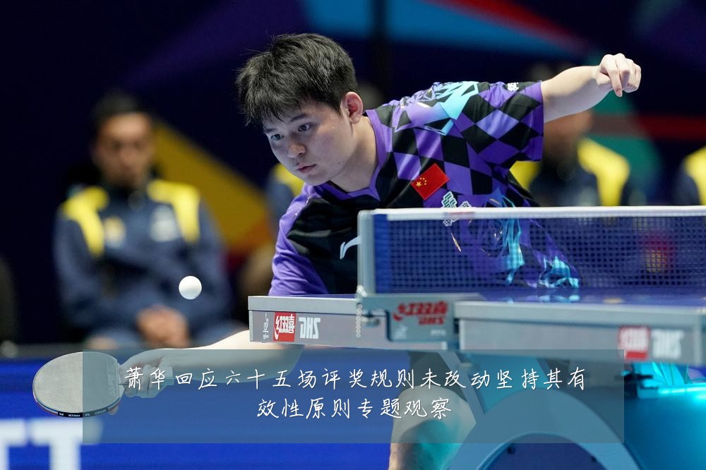 萧华回应六十五场评奖规则未改动坚持其有效性原则专题观察
