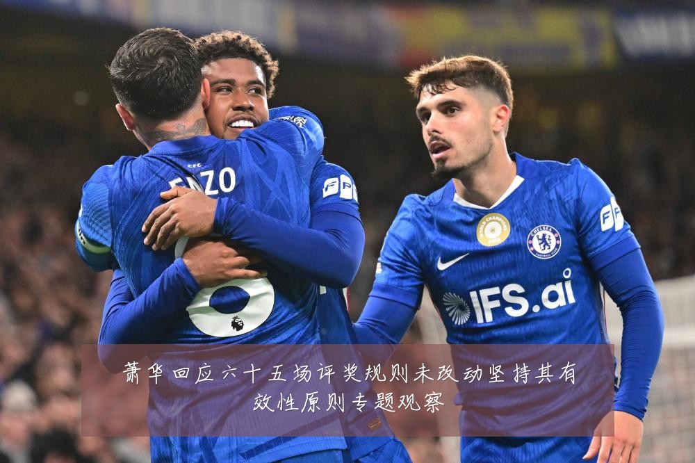 萧华回应六十五场评奖规则未改动坚持其有效性原则专题观察