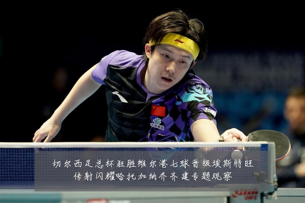 切尔西足总杯狂胜维尔港七球晋级埃斯特旺传射闪耀哈托加纳乔齐建专题观察