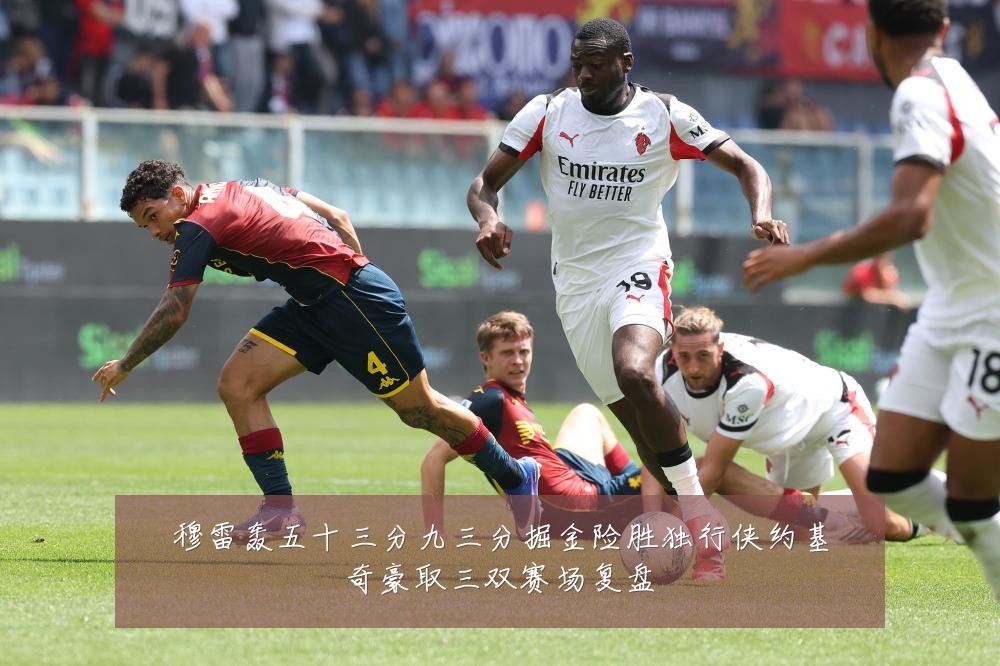 穆雷轰五十三分九三分掘金险胜独行侠约基奇豪取三双赛场复盘