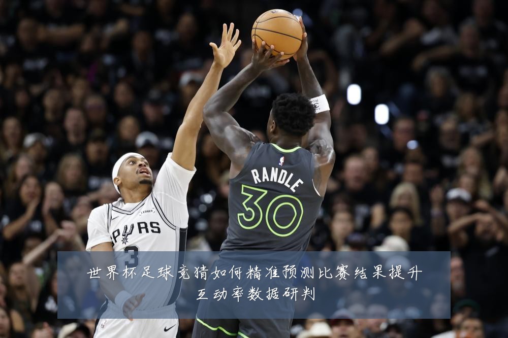 世界杯足球竞猜如何精准预测比赛结果提升互动率数据研判