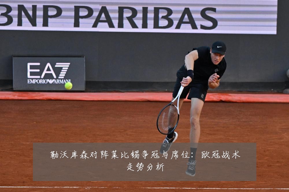 勒沃库森对阵莱比锡争冠与席位：欧冠战术走势分析
