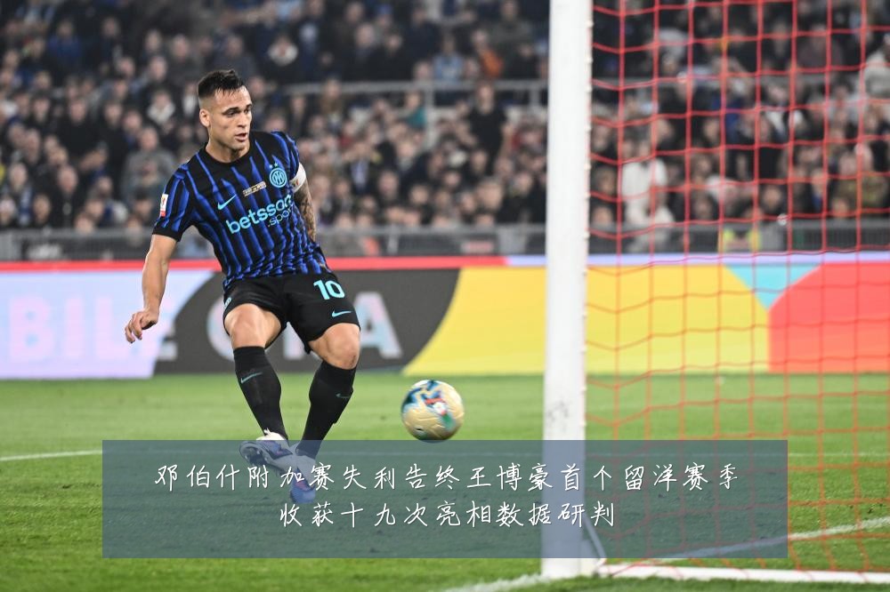 邓伯什附加赛失利告终王博豪首个留洋赛季收获十九次亮相数据研判