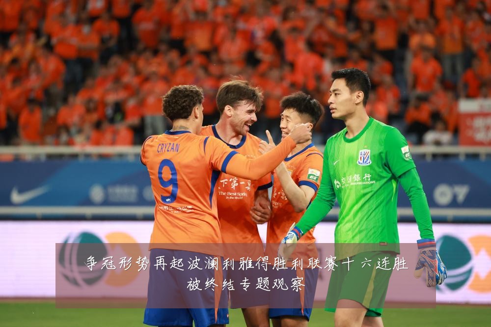 争冠形势再起波澜利雅得胜利联赛十六连胜被终结专题观察