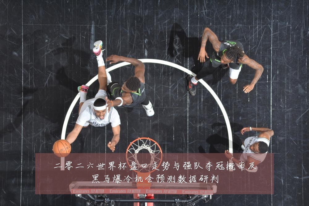 二零二六世界杯盘口走势与强队夺冠概率及黑马爆冷机会预测数据研判